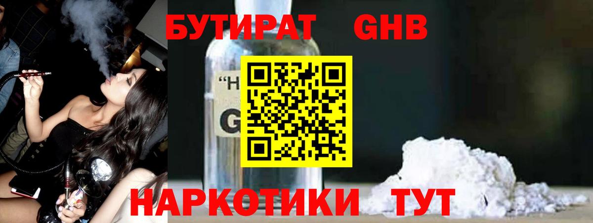Бутират GHB  Дедовск 